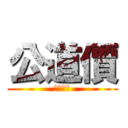 公道價 (失失失ㄕ)