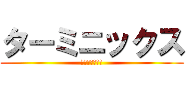 ターミニックス (シロアリ勉強会)
