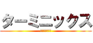 ターミニックス (シロアリ勉強会)