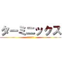 ターミニックス (シロアリ勉強会)