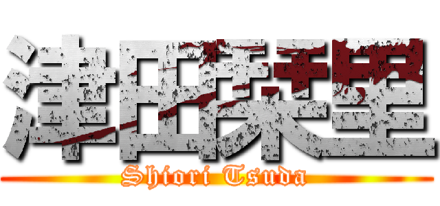 津田栞里 (Shiori Tsuda)