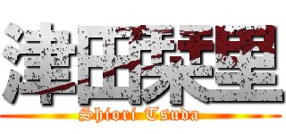 津田栞里 (Shiori Tsuda)