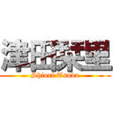 津田栞里 (Shiori Tsuda)