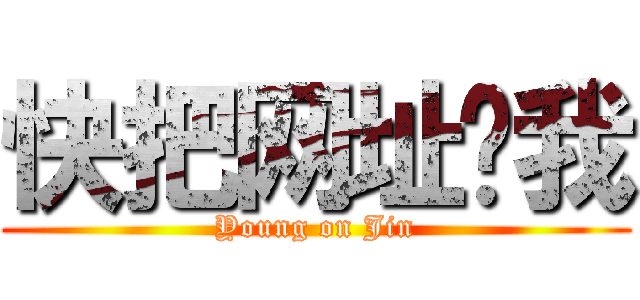 快把网址发我 (Young on Jin)