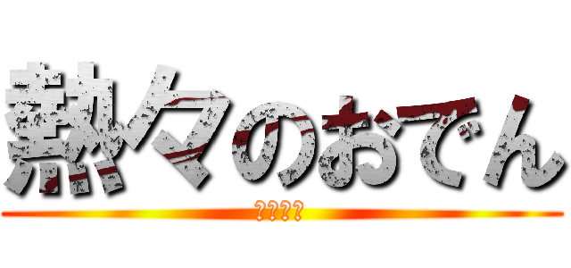 熱々のおでん (冬季限定)