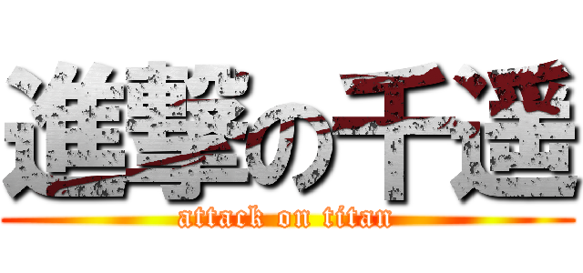 進撃の千遥 (attack on titan)