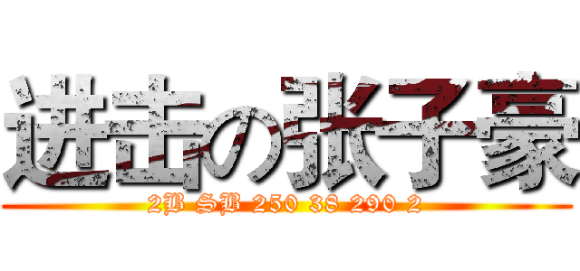 进击の张子豪 (2B SB 250 38 290 2)