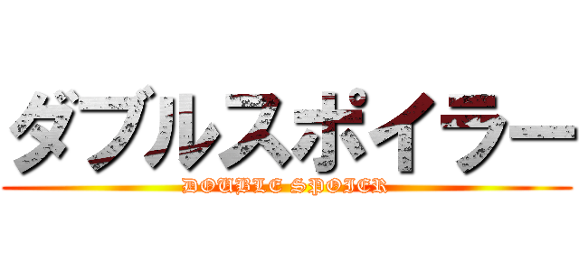 ダブルスポイラー (DOUBLE SPOIER)