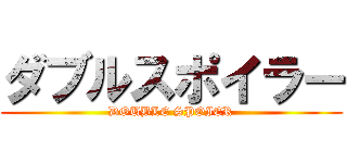 ダブルスポイラー (DOUBLE SPOIER)