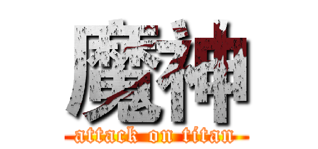 魔神 (attack on titan)