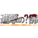 進撃の雞佛 (attack on titan)