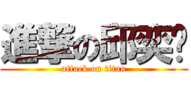 進撃の邱奕驣 (attack on titan)