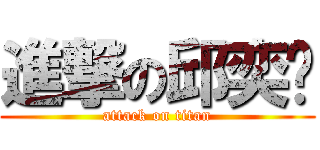 進撃の邱奕驣 (attack on titan)