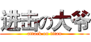 进击の大爷 (attack on titan)