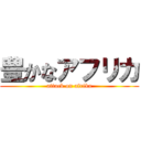 豊かなアフリカ (attack on afrika)