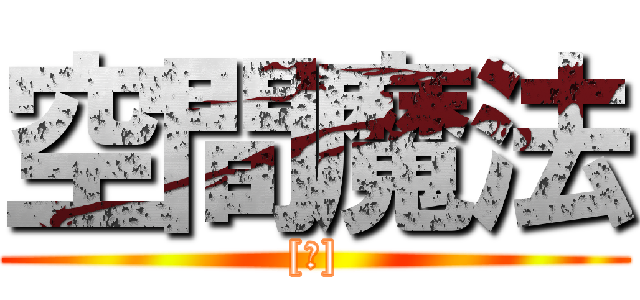 空間魔法 ([∥])