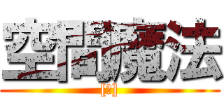 空間魔法 ([∥])