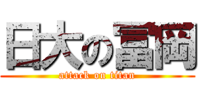 日大の冨岡 (attack on titan)