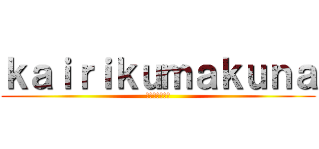 ｋａｉｒｉｋｕｍａｋｕｎａ (マインクラフト)