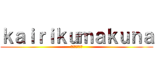 ｋａｉｒｉｋｕｍａｋｕｎａ (マインクラフト)