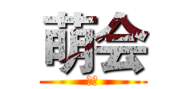 萌会 (萌会)