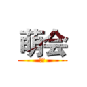 萌会 (萌会)