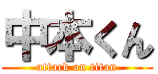 中本くん (attack on titan)