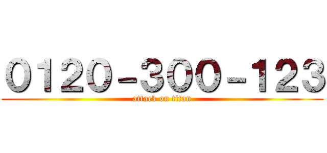 ０１２０－３００－１２３ (attack on titan)