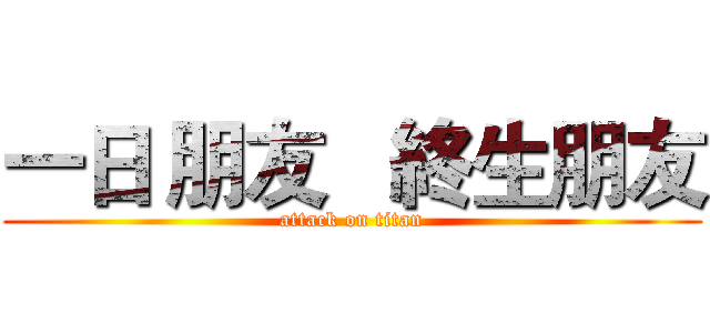 一日 朋友   終生朋友 (attack on titan)