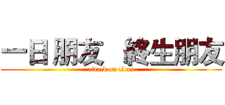 一日 朋友   終生朋友 (attack on titan)