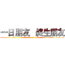 一日 朋友   終生朋友 (attack on titan)