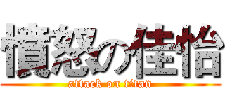憤怒の佳怡 (attack on titan)