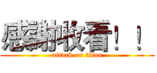 感謝收看！！ (attack on titan)