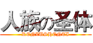 人族の圣体 (RENZUSHENTI)