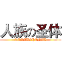 人族の圣体 (RENZUSHENTI)
