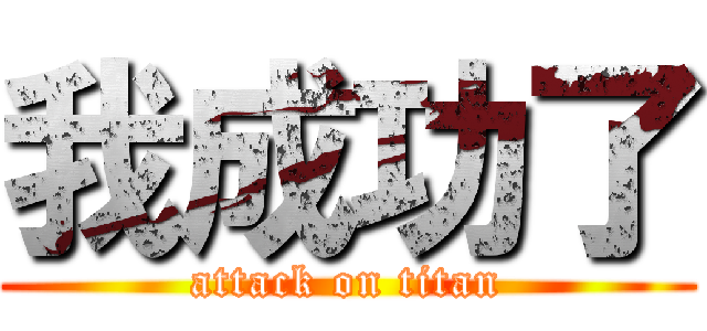 我成功了 (attack on titan)