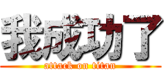 我成功了 (attack on titan)