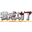 我成功了 (attack on titan)