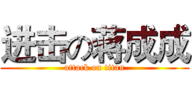 进击の蒋成成 (attack on titan)