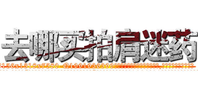 去哪买拍肩迷药 (去哪买拍肩迷药【电.话156x1318x7580-Q1991936399鑫宏药业】我们做的是长期生意,靠的是老客户长期支持
参考消息网2月20日报道 韩媒称，“剩女多、离婚率高的城市，房价一定会上涨。”这是中国经济学家金岩石2016年12月参加在上海举行的房地产相关论坛时说的话。
)