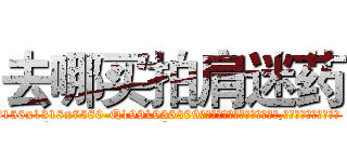 去哪买拍肩迷药 (去哪买拍肩迷药【电.话156x1318x7580-Q1991936399鑫宏药业】我们做的是长期生意,靠的是老客户长期支持
参考消息网2月20日报道 韩媒称，“剩女多、离婚率高的城市，房价一定会上涨。”这是中国经济学家金岩石2016年12月参加在上海举行的房地产相关论坛时说的话。
)