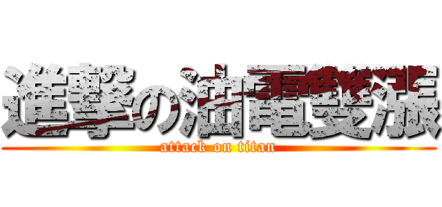 進撃の油電雙漲 (attack on titan)