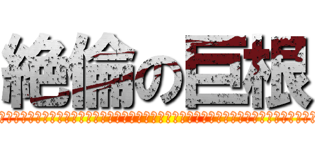 絶倫の巨根 (エレクトオブファック＾＾＾＾＾＾＾＾＾＾＾＾＾＾＾＾＾＾＾＾＾＾＾＾＾＾＾＾＾＾＾＾＾＾＾)