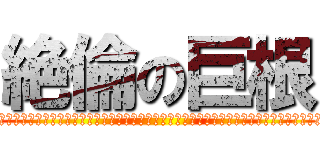 絶倫の巨根 (エレクトオブファック＾＾＾＾＾＾＾＾＾＾＾＾＾＾＾＾＾＾＾＾＾＾＾＾＾＾＾＾＾＾＾＾＾＾＾)