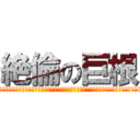 絶倫の巨根 (エレクトオブファック＾＾＾＾＾＾＾＾＾＾＾＾＾＾＾＾＾＾＾＾＾＾＾＾＾＾＾＾＾＾＾＾＾＾＾)