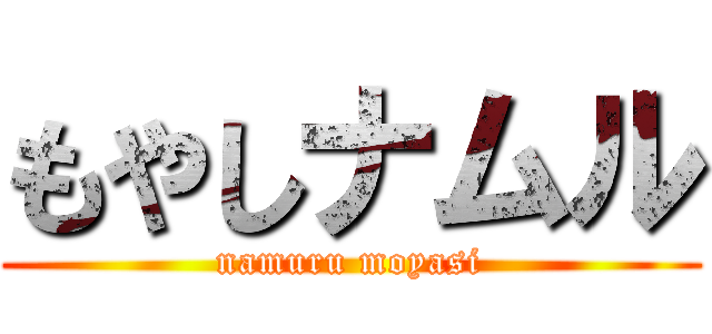 もやしナムル (namuru moyasi)