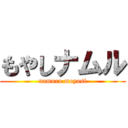 もやしナムル (namuru moyasi)