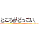 ところがどっこい、 (It is not a dream)