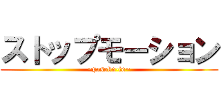 ストップモーション (~pasoka-to~)