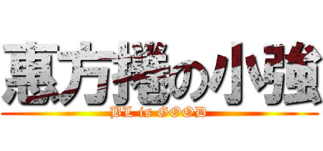 惠方捲の小強 (BL is GOOD)